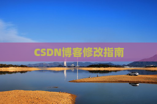 CSDN博客修改指南