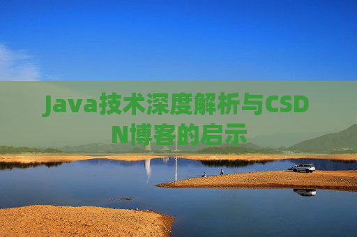 Java技术深度解析与CSDN博客的启示