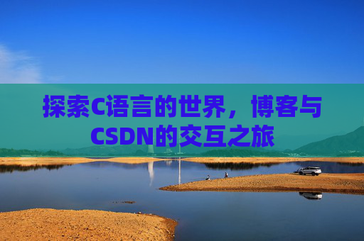 探索C语言的世界,博客与CSDN的交互之旅